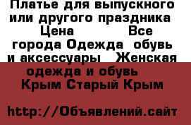 Платье для выпускного или другого праздника  › Цена ­ 8 500 - Все города Одежда, обувь и аксессуары » Женская одежда и обувь   . Крым,Старый Крым